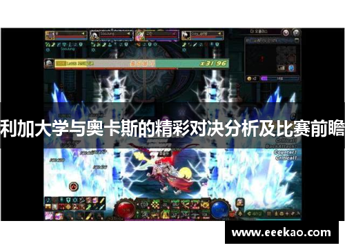 利加大学与奥卡斯的精彩对决分析及比赛前瞻