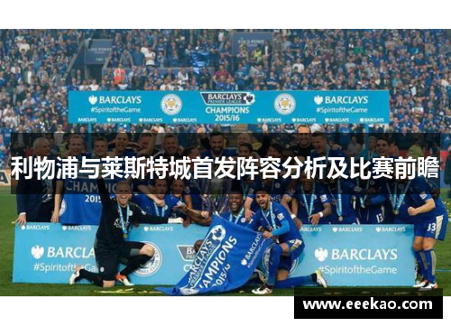 利物浦与莱斯特城首发阵容分析及比赛前瞻