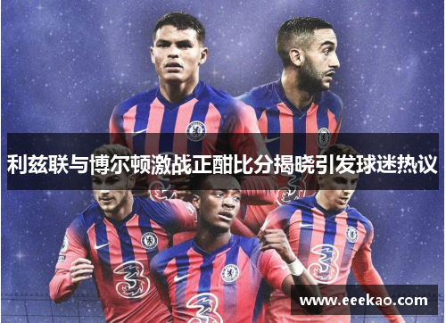 利兹联与博尔顿激战正酣比分揭晓引发球迷热议