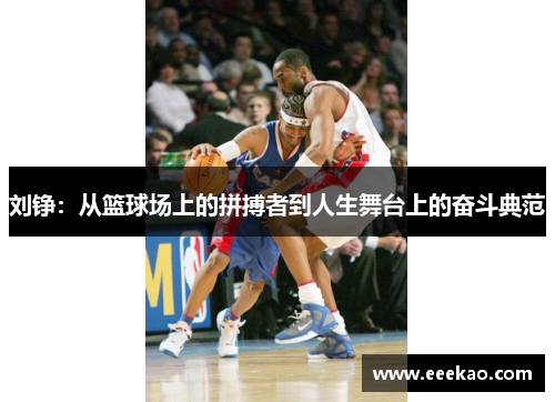 刘铮：从篮球场上的拼搏者到人生舞台上的奋斗典范