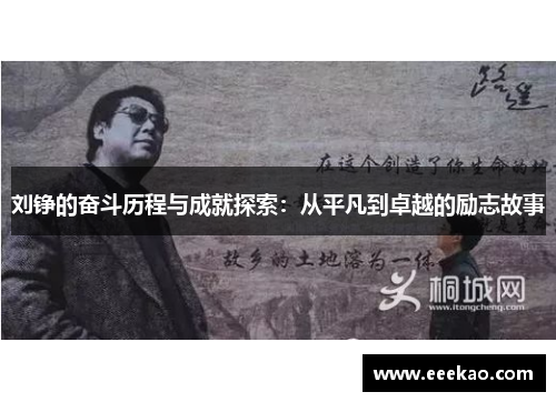 刘铮的奋斗历程与成就探索：从平凡到卓越的励志故事
