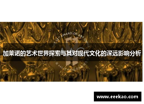 加莱诺的艺术世界探索与其对现代文化的深远影响分析