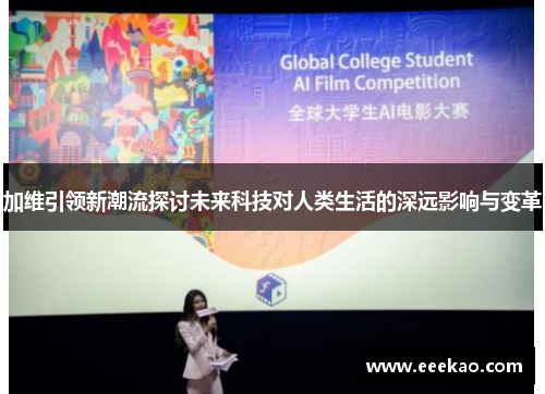 加维引领新潮流探讨未来科技对人类生活的深远影响与变革