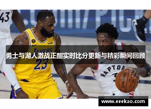 勇士与湖人激战正酣实时比分更新与精彩瞬间回顾
