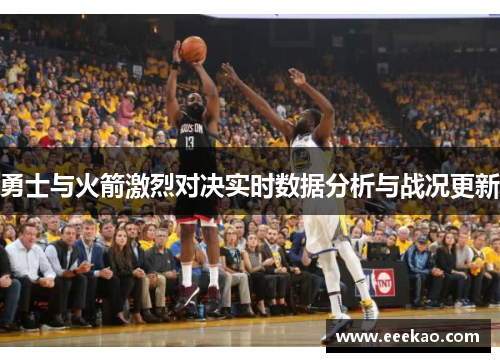 勇士与火箭激烈对决实时数据分析与战况更新