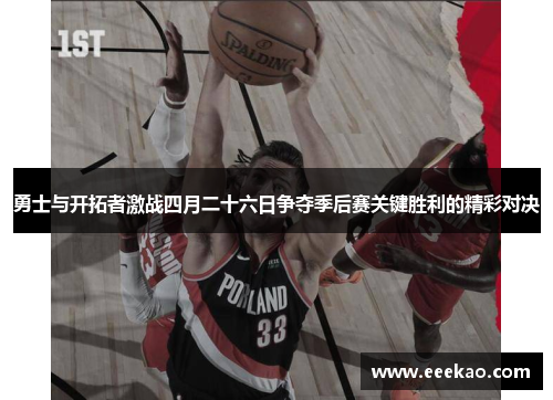 勇士与开拓者激战四月二十六日争夺季后赛关键胜利的精彩对决