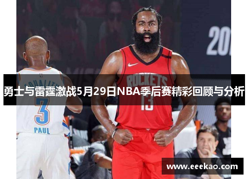 勇士与雷霆激战5月29日NBA季后赛精彩回顾与分析