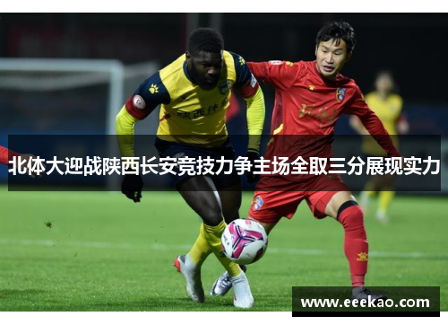 北体大迎战陕西长安竞技力争主场全取三分展现实力