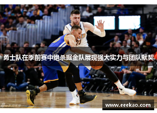 勇士队在季前赛中绝杀掘金队展现强大实力与团队默契