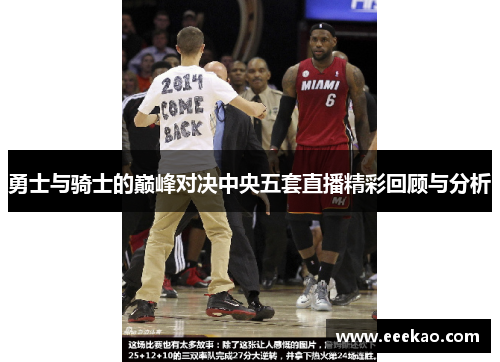 勇士与骑士的巅峰对决中央五套直播精彩回顾与分析