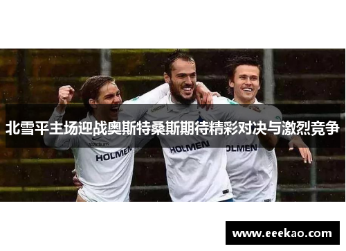 北雪平主场迎战奥斯特桑斯期待精彩对决与激烈竞争