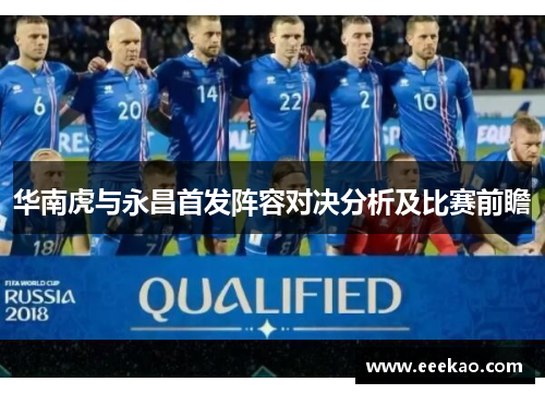 华南虎与永昌首发阵容对决分析及比赛前瞻