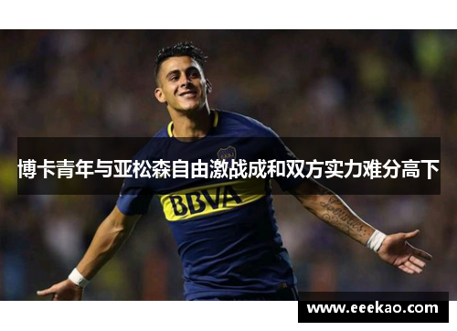 博卡青年与亚松森自由激战成和双方实力难分高下