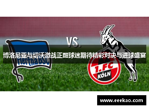 博洛尼亚与切沃激战正酣球迷期待精彩对决与进球盛宴