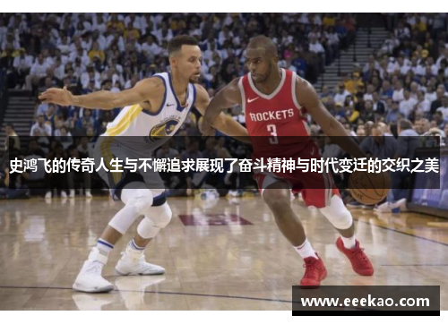 史鸿飞的传奇人生与不懈追求展现了奋斗精神与时代变迁的交织之美