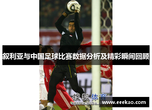 叙利亚与中国足球比赛数据分析及精彩瞬间回顾