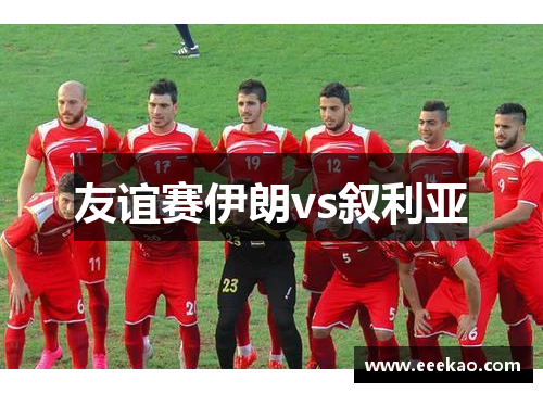友谊赛伊朗vs叙利亚