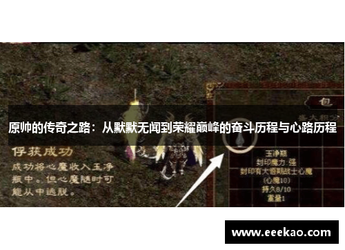 原帅的传奇之路：从默默无闻到荣耀巅峰的奋斗历程与心路历程