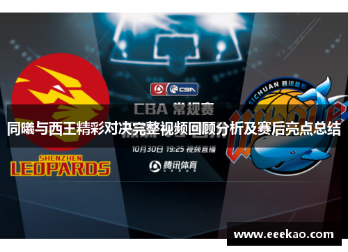 同曦与西王精彩对决完整视频回顾分析及赛后亮点总结