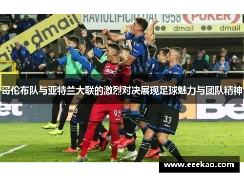 哥伦布队与亚特兰大联的激烈对决展现足球魅力与团队精神