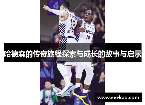 哈德森的传奇旅程探索与成长的故事与启示