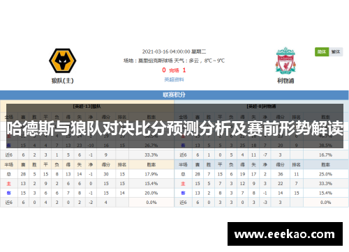 哈德斯与狼队对决比分预测分析及赛前形势解读