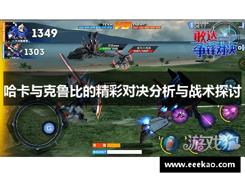 哈卡与克鲁比的精彩对决分析与战术探讨