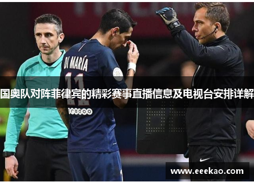 国奥队对阵菲律宾的精彩赛事直播信息及电视台安排详解