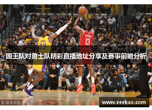 国王队对勇士队精彩直播地址分享及赛事前瞻分析
