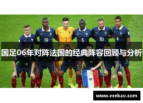国足06年对阵法国的经典阵容回顾与分析