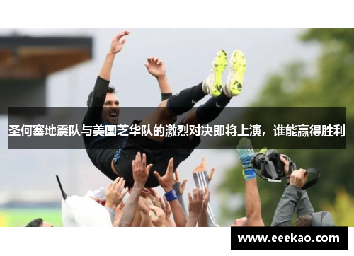 圣何塞地震队与美国芝华队的激烈对决即将上演，谁能赢得胜利