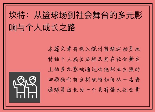 坎特：从篮球场到社会舞台的多元影响与个人成长之路