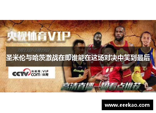 圣米伦与哈茨激战在即谁能在这场对决中笑到最后