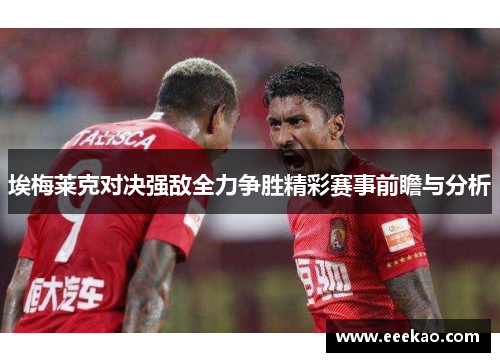 埃梅莱克对决强敌全力争胜精彩赛事前瞻与分析