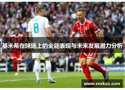 基米希在球场上的全能表现与未来发展潜力分析