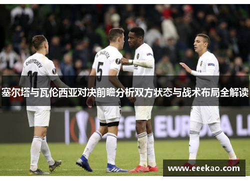 塞尔塔与瓦伦西亚对决前瞻分析双方状态与战术布局全解读