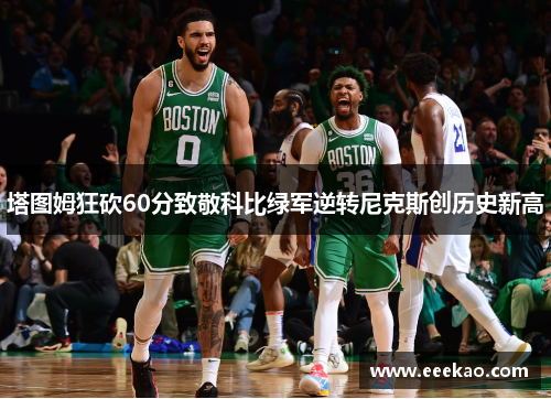 塔图姆狂砍60分致敬科比绿军逆转尼克斯创历史新高