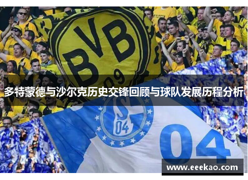 多特蒙德与沙尔克历史交锋回顾与球队发展历程分析