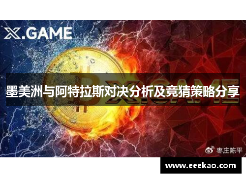墨美洲与阿特拉斯对决分析及竞猜策略分享