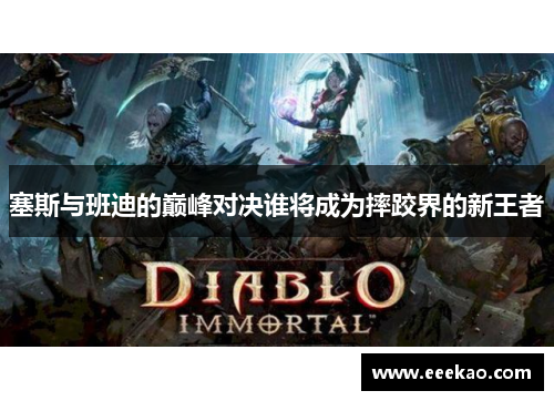 塞斯与班迪的巅峰对决谁将成为摔跤界的新王者