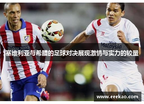 塞维利亚与希腊的足球对决展现激情与实力的较量