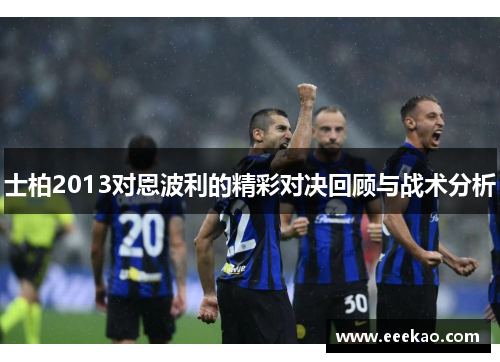 士柏2013对恩波利的精彩对决回顾与战术分析