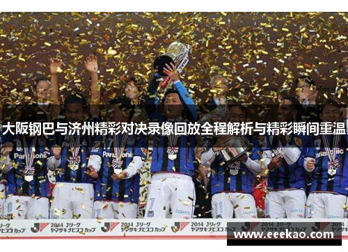 大阪钢巴与济州精彩对决录像回放全程解析与精彩瞬间重温