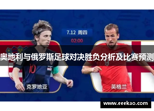 奥地利与俄罗斯足球对决胜负分析及比赛预测