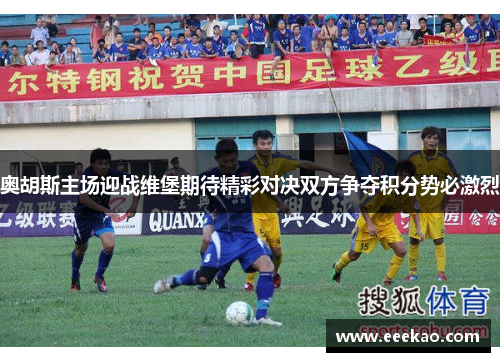 奥胡斯主场迎战维堡期待精彩对决双方争夺积分势必激烈