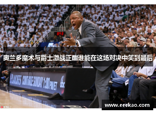 奥兰多魔术与爵士激战正酣谁能在这场对决中笑到最后