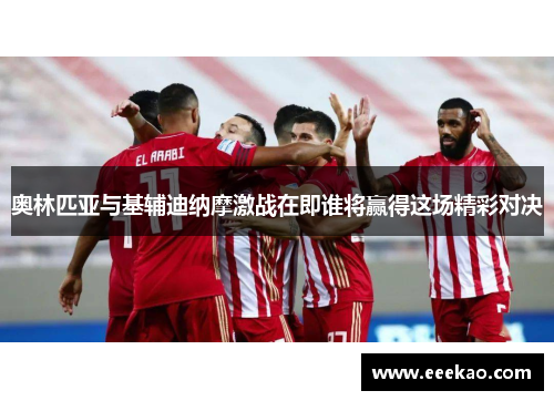 奥林匹亚与基辅迪纳摩激战在即谁将赢得这场精彩对决