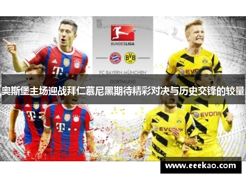 奥斯堡主场迎战拜仁慕尼黑期待精彩对决与历史交锋的较量
