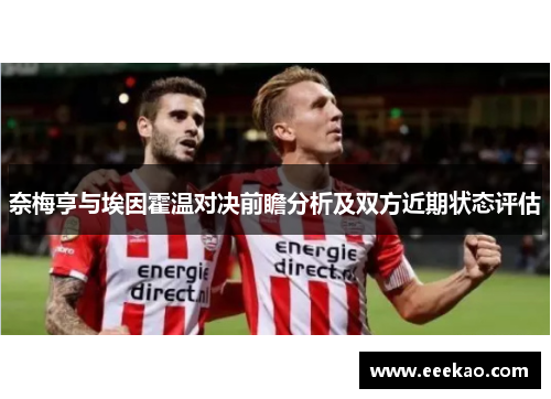 奈梅亨与埃因霍温对决前瞻分析及双方近期状态评估