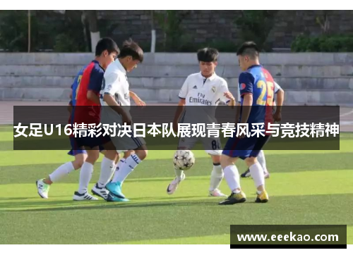 女足U16精彩对决日本队展现青春风采与竞技精神